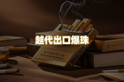 越代出口爆珠